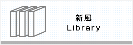 新風Library