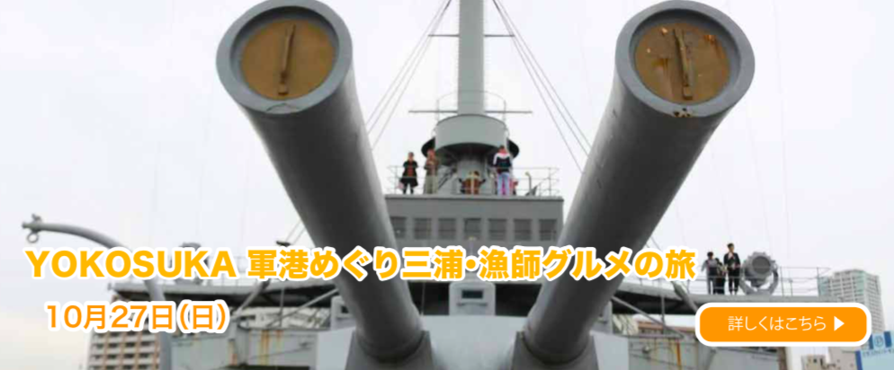 10月27日 『YOKOSUKA 軍港めぐりと三浦・漁師グルメの旅』バスツアー